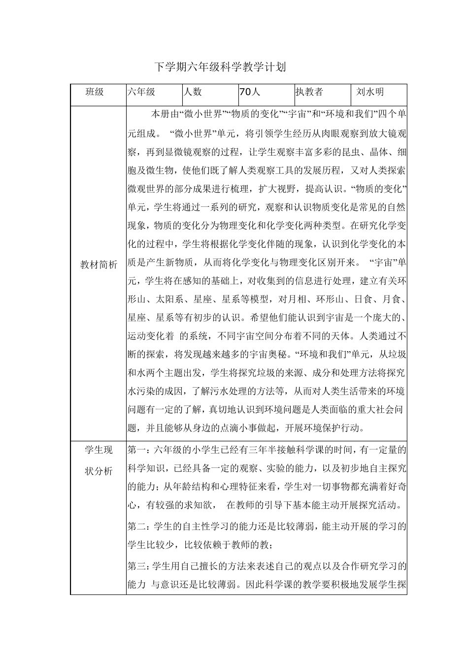 教科版六年级下册科学备课_第1页