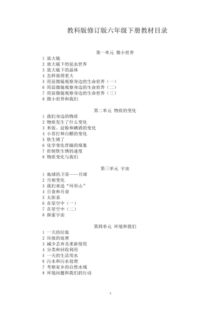 教科版六年级下册科学教案