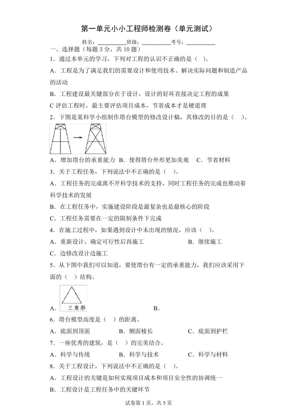 教科版六年级下册科学第一单元小小工程师单元试题含答案_第1页