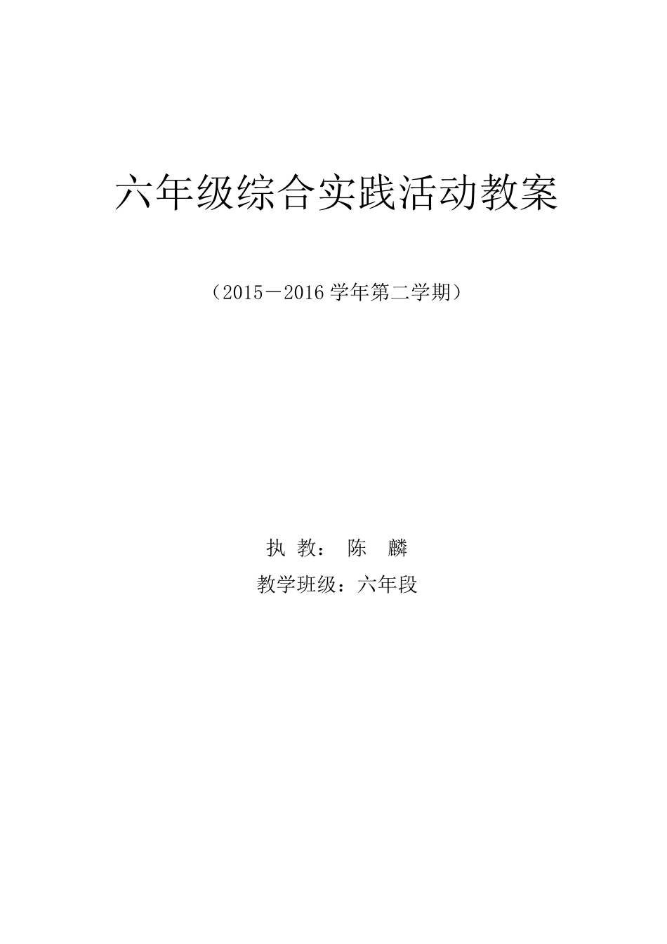 教科版六年级下册综合实践活动教案_第1页