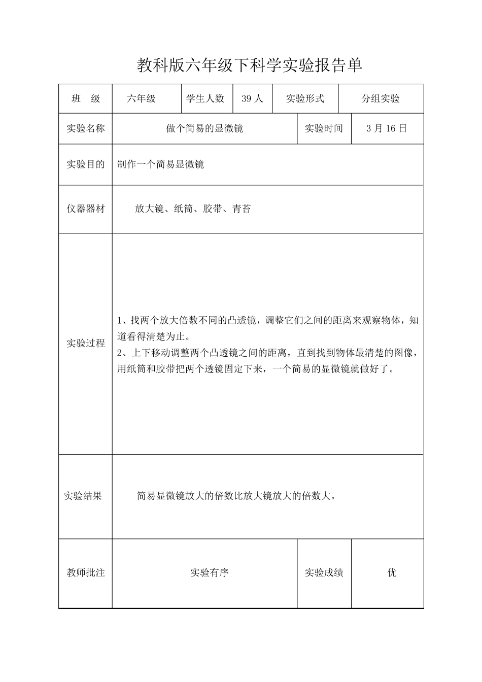 教科版六年级下科学实验报告单新版_第2页