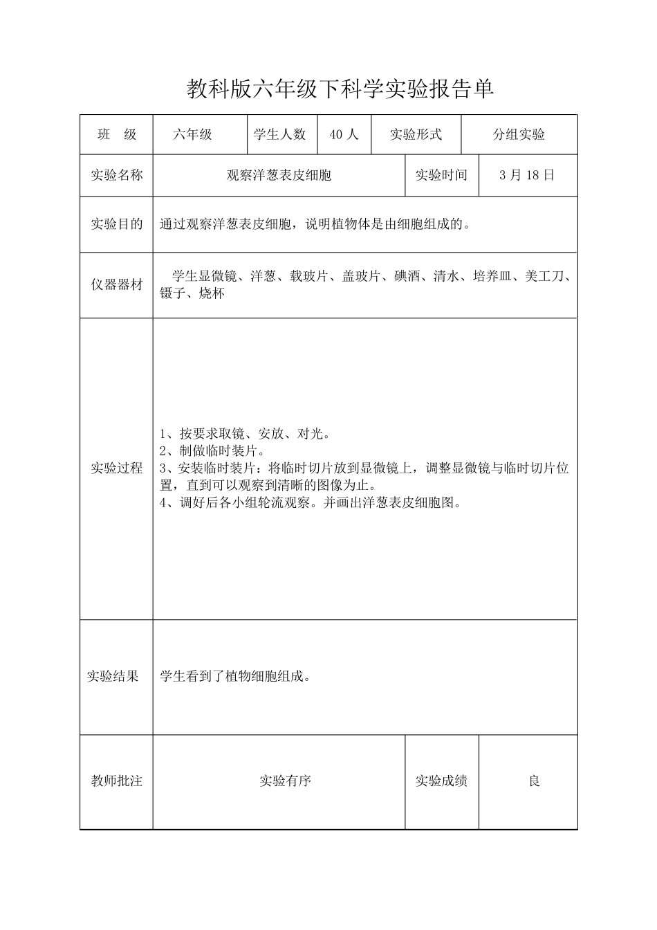 教科版六年级下科学实验报告单新版_第3页