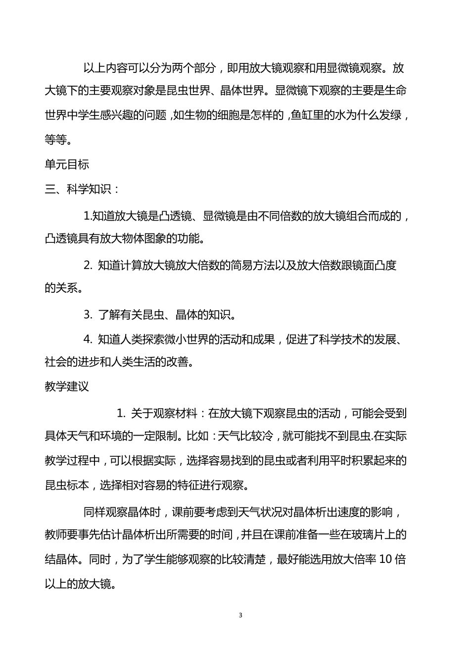 教科版六年级下科学全册教材分析_第3页