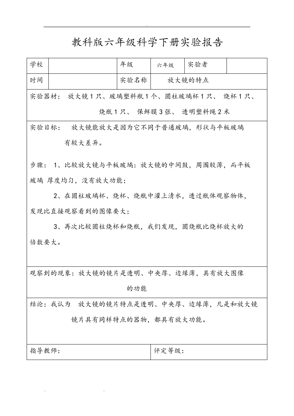 教科版六年级科学(下册)实验报告单_第1页