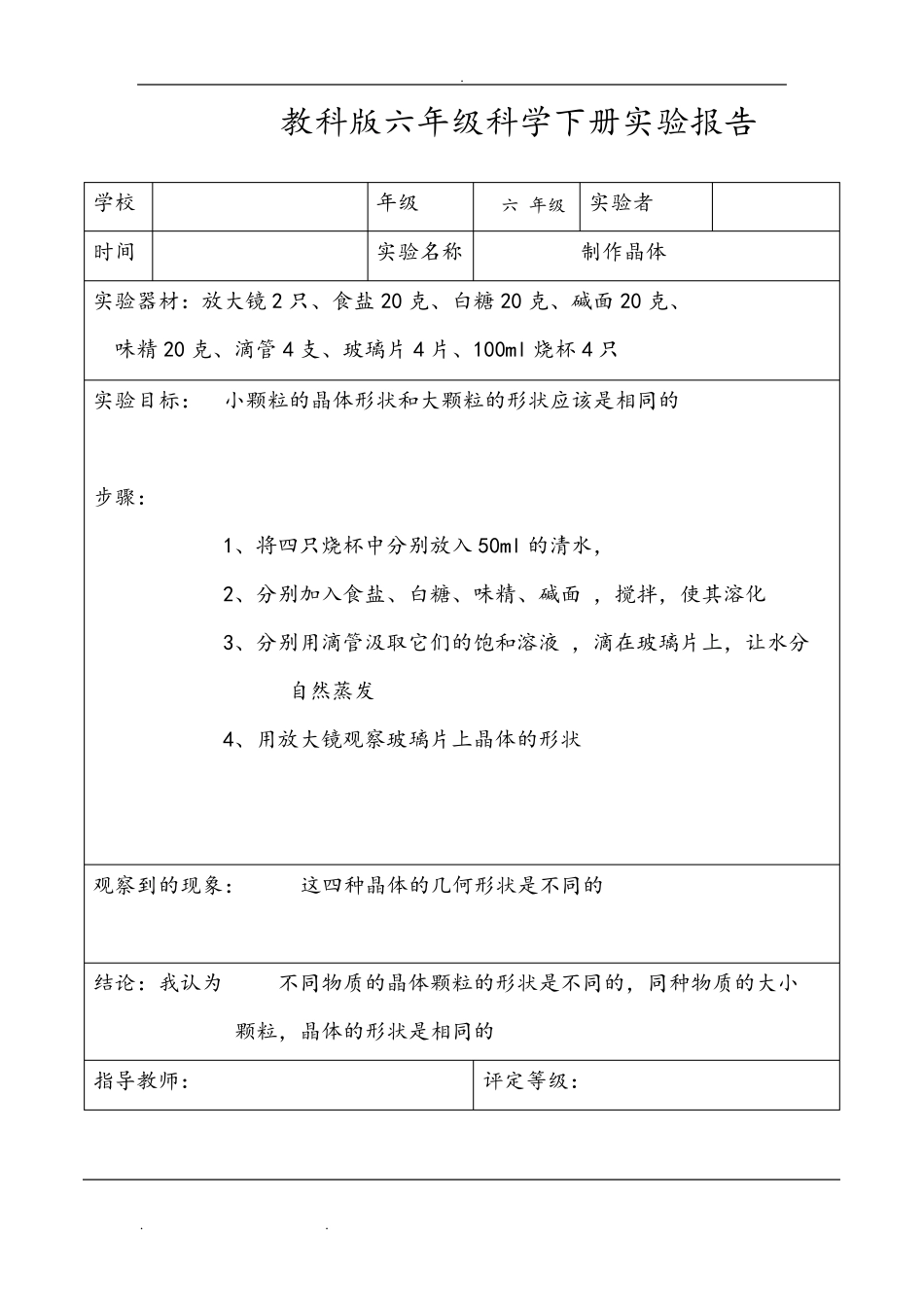 教科版六年级科学(下册)实验报告单_第3页