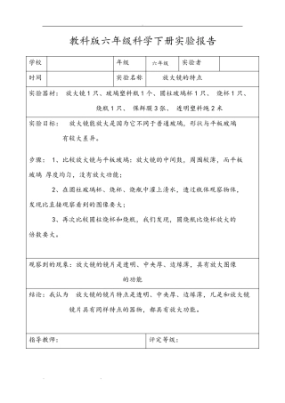 教科版六年级科学(下册)实验报告单