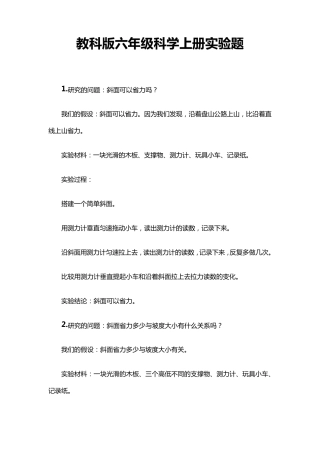 教科版六年级科学上册实验题集合