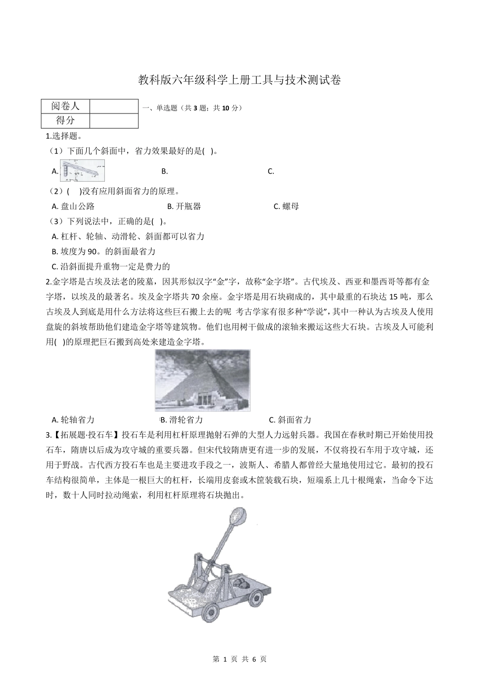 教科版六年级科学上册工具与技术测试卷_第1页