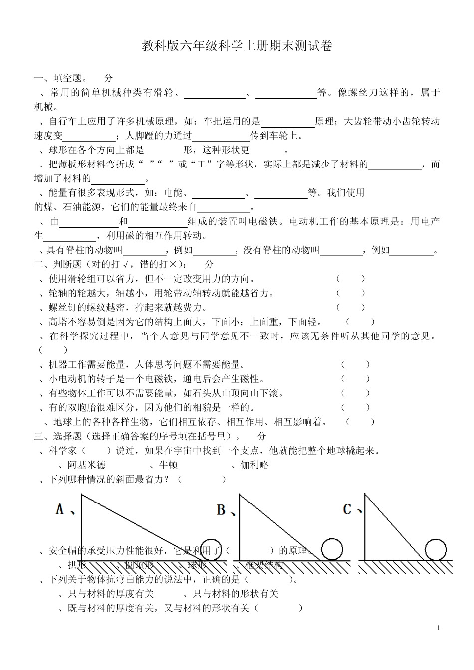 教科版六年级科学上册期末测试题_第1页