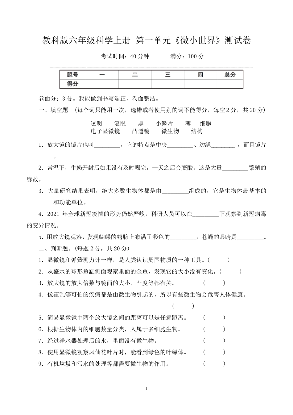 教科版六年级科学上册第一单元《微小世界》测试卷_第1页