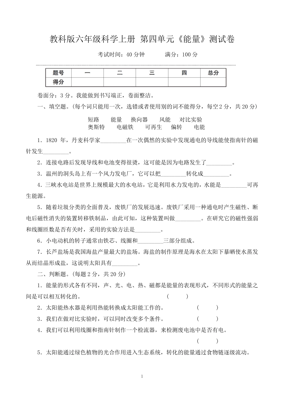 教科版六年级科学上册第四单元《能量》测试卷_第1页
