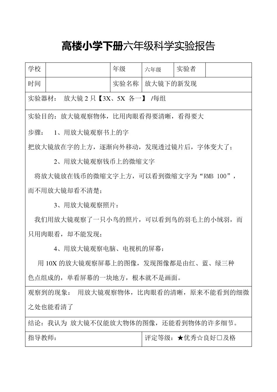教科版六年级科学下册实验报告_第1页