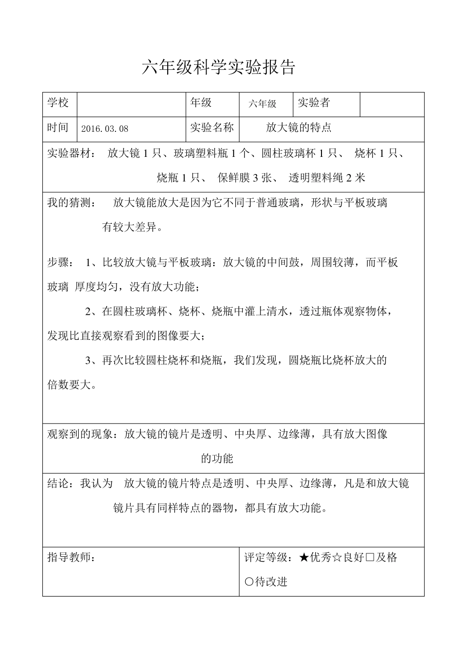 教科版六年级科学下册实验报告单_第1页