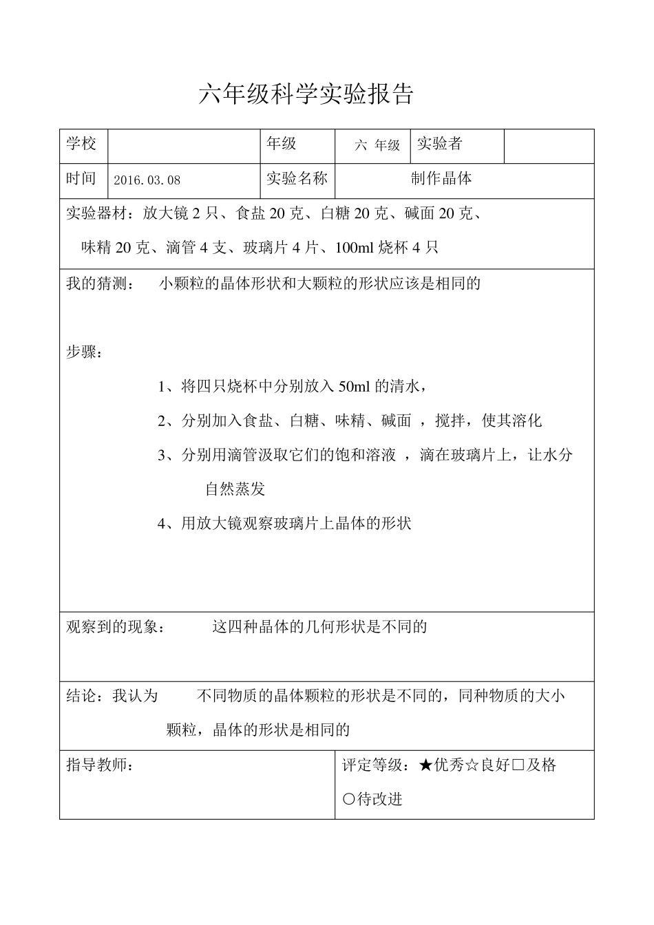 教科版六年级科学下册实验报告单_第3页