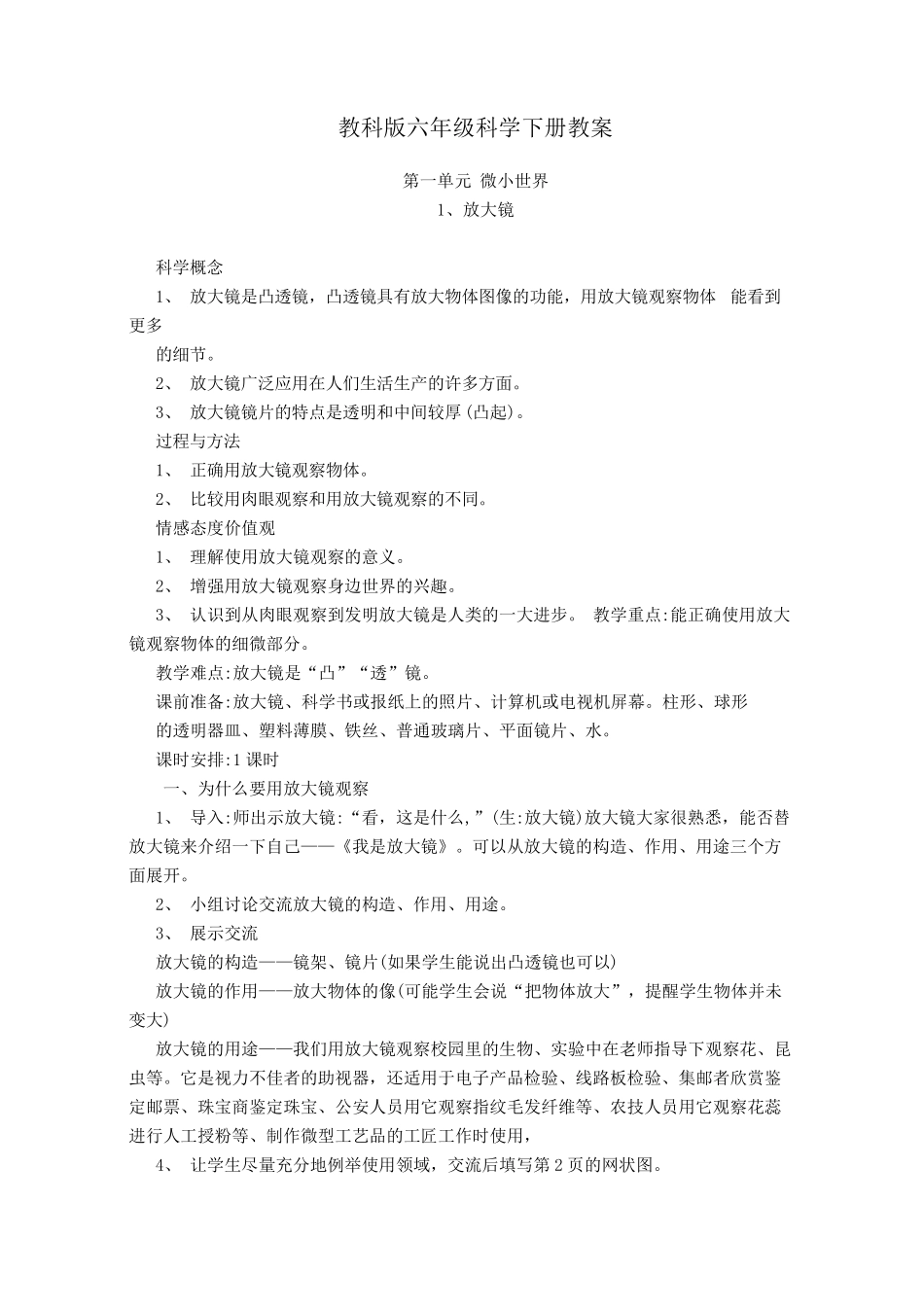 教科版六年级科学下册教案(全集)_第1页