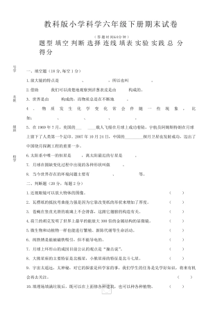 教科版六年级科学下册期末试卷及答案