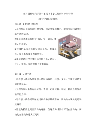 教科版六年级科学下册第一单元《小小工程师》背背默默知识点