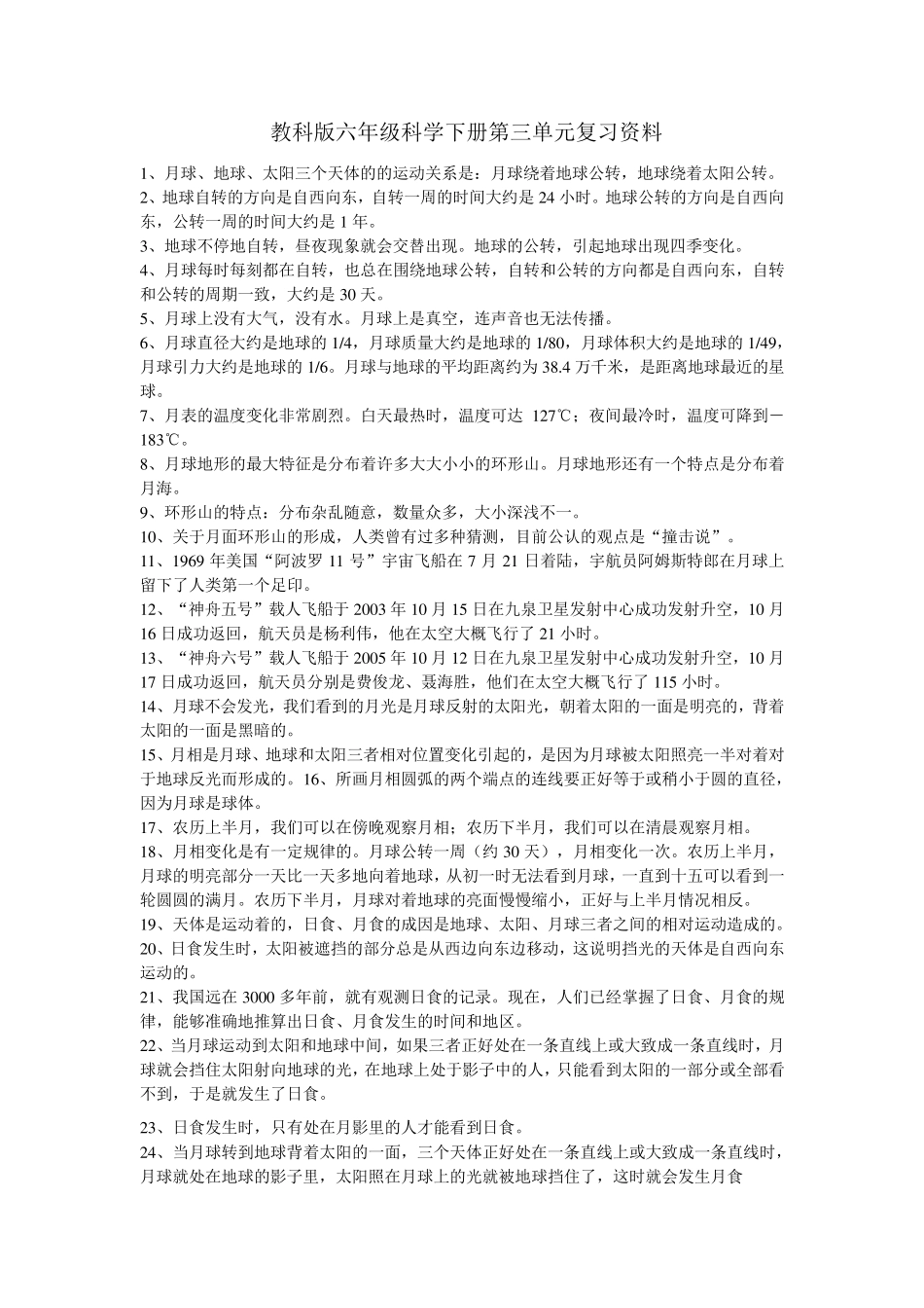 教科版六年级科学下册第三单元复习资料_第1页