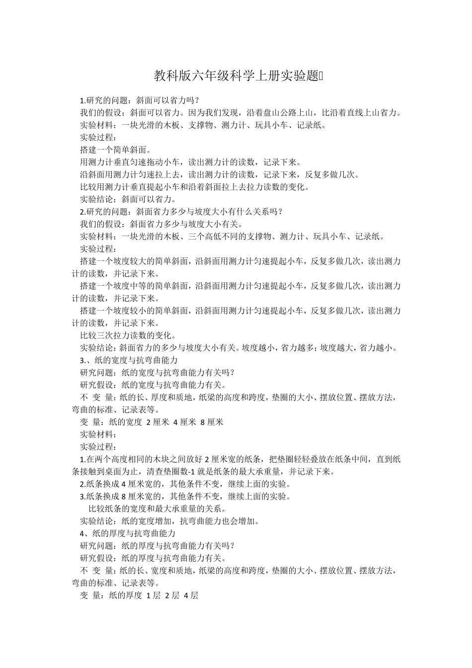 教科版六年级科学实验题_第1页