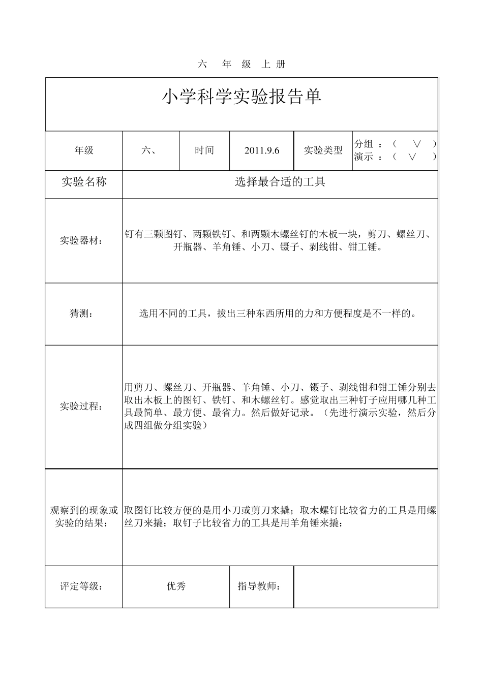 教科版六年级科学全年实验报告_第1页