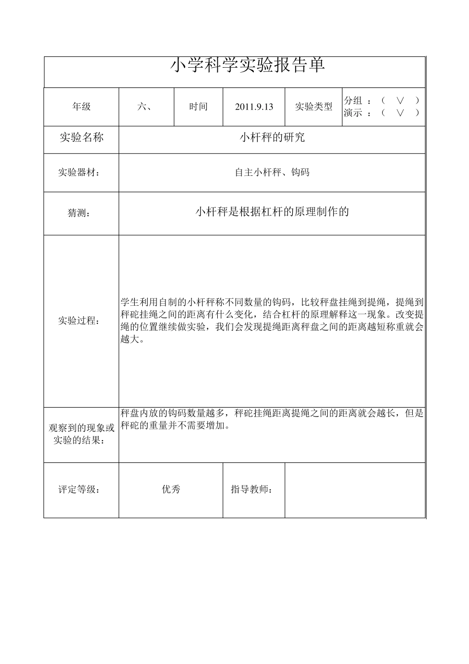 教科版六年级科学全年实验报告_第3页