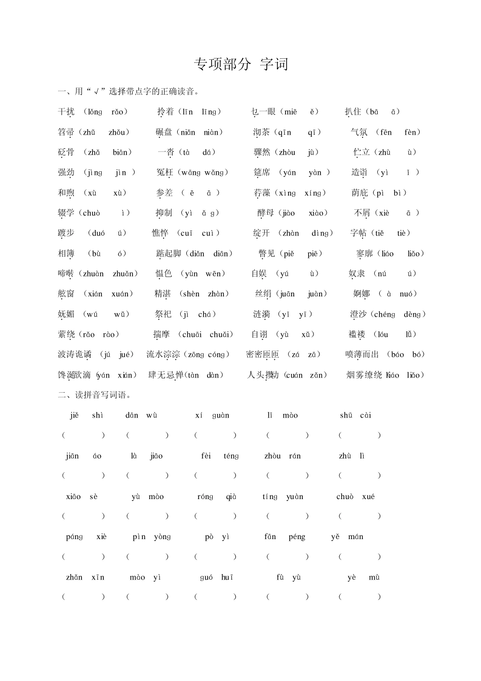 教科版六年级语文上册专项复习字词_第1页