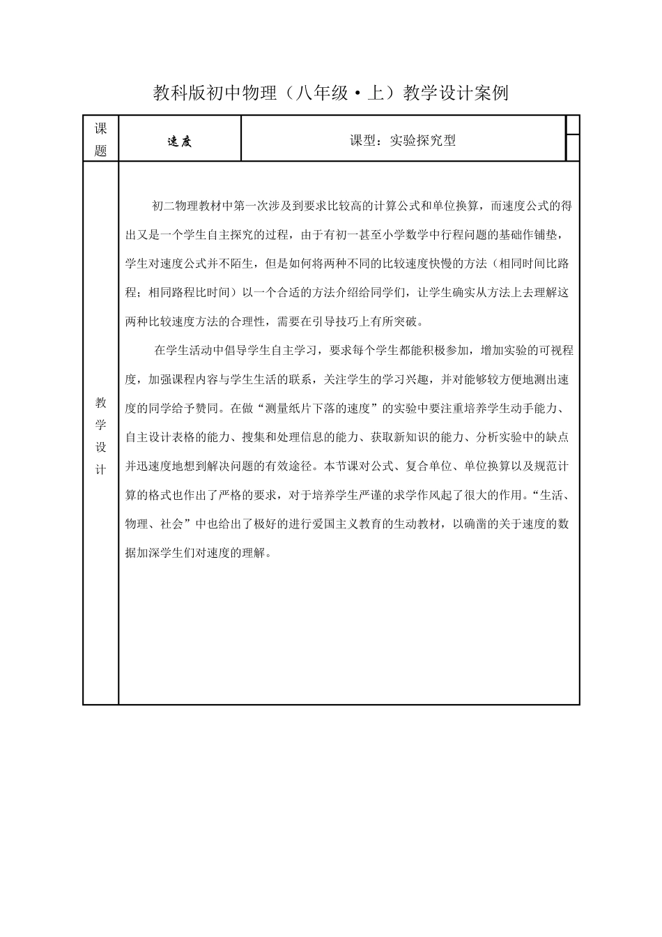 教科版初中物理《速度》教学设计_第1页