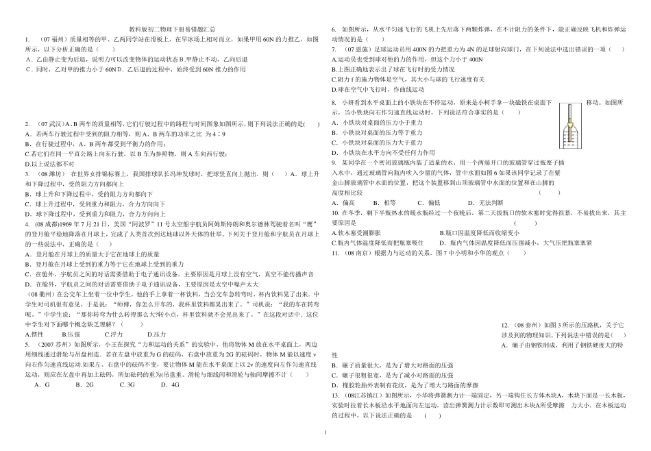 教科版初二物理下册易错题汇总_第1页