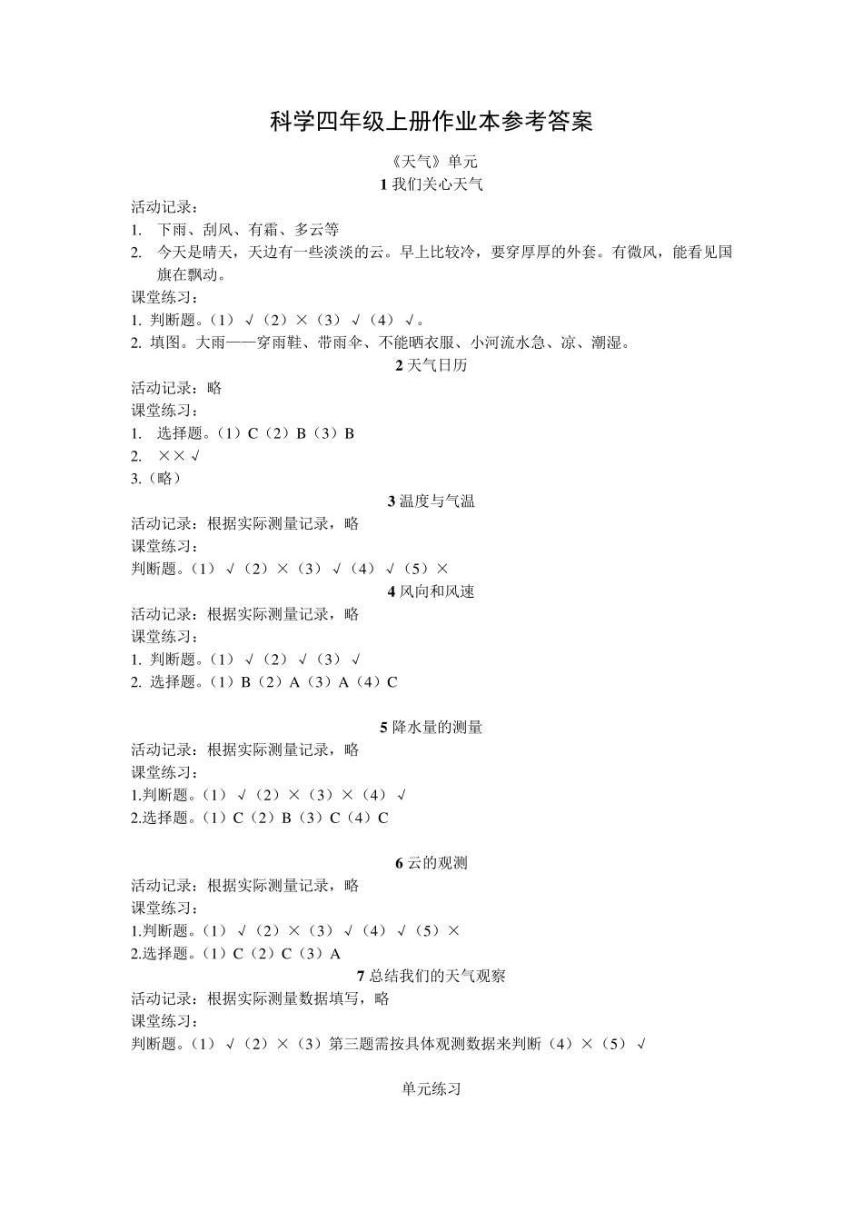 教科版四上科学作业本参考答案_第1页