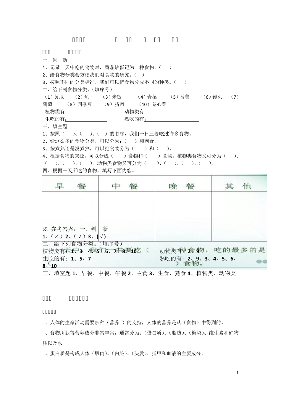 教科版四下科学第三单元《食物》作业练习_第1页