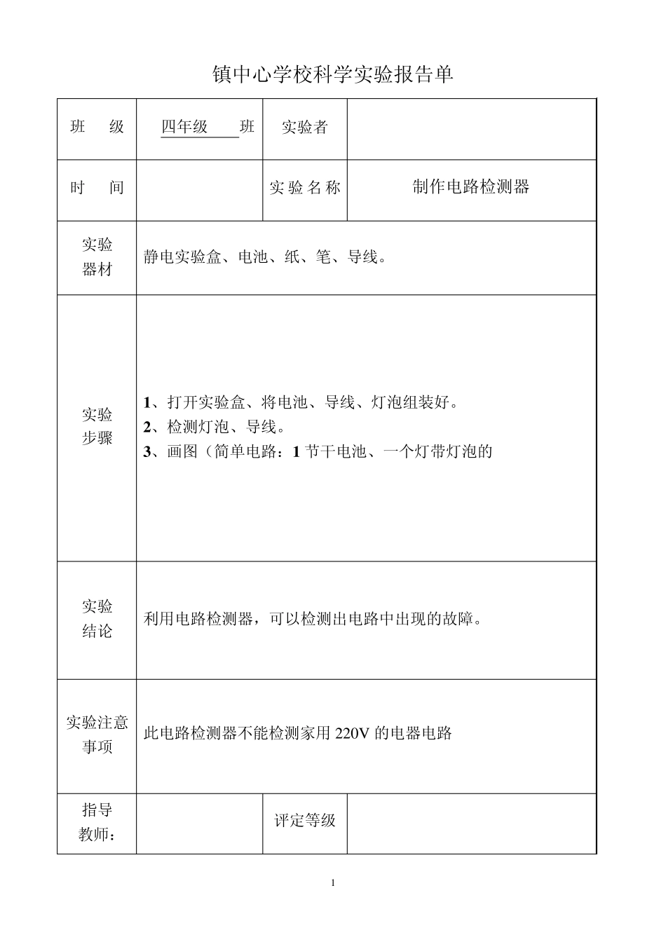 教科版四年级_实验报告单(下册)_第1页