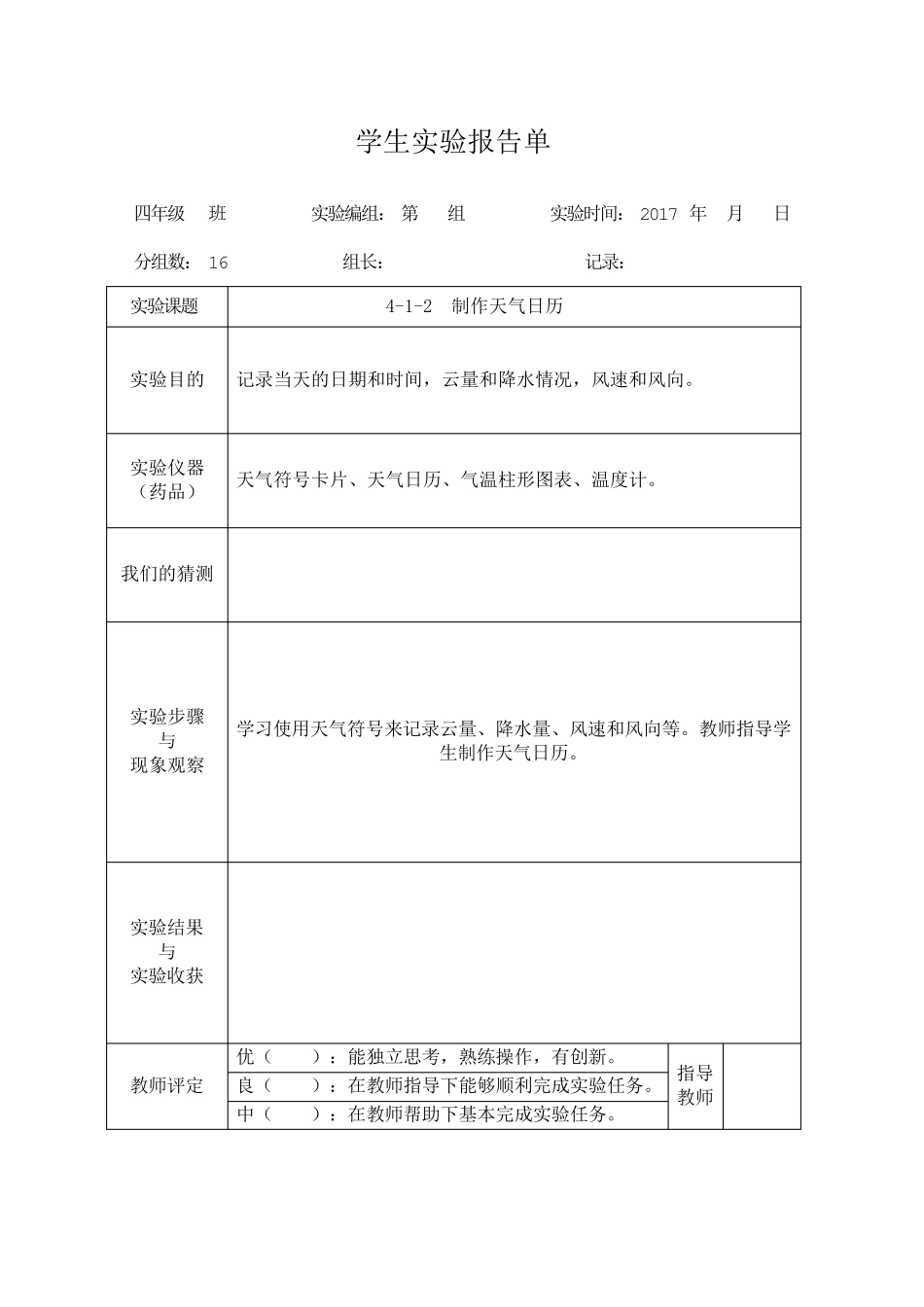 教科版四年级上册科学学生实验报告_第1页
