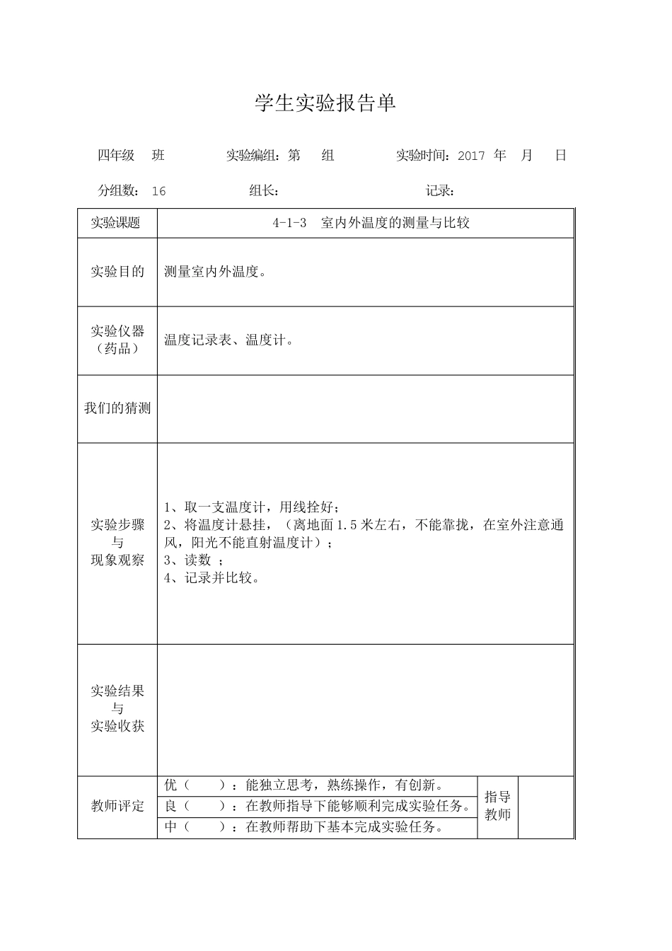 教科版四年级上册科学学生实验报告_第2页