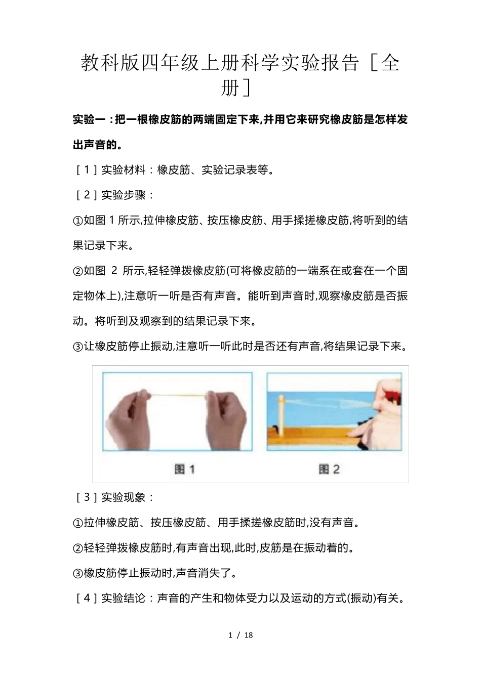 教科版四年级上册科学实验报告_第1页