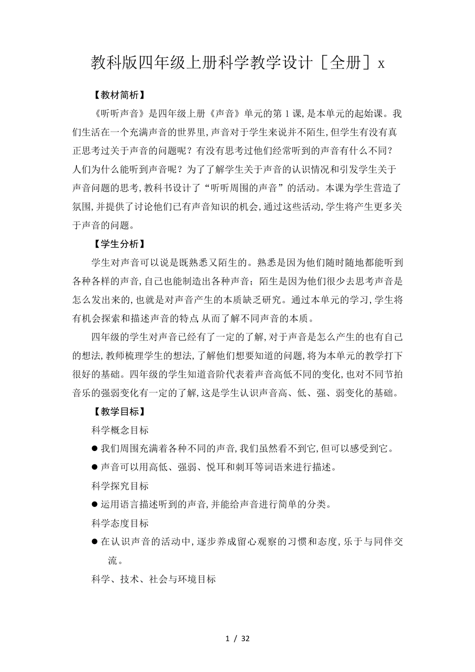 教科版四年级上册科学教学设计_第1页