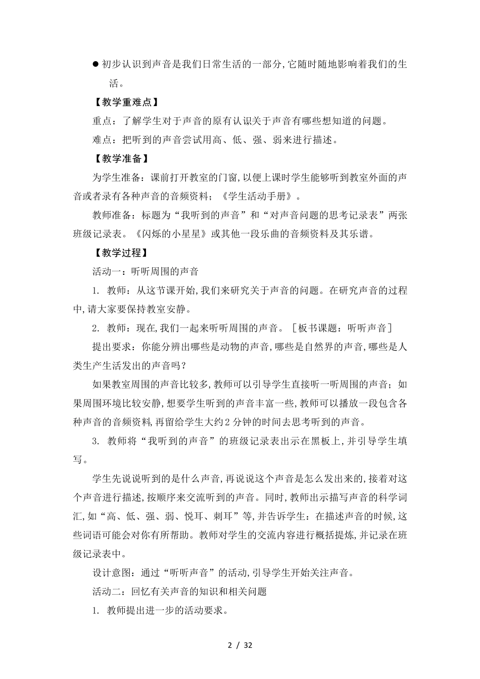 教科版四年级上册科学教学设计_第2页