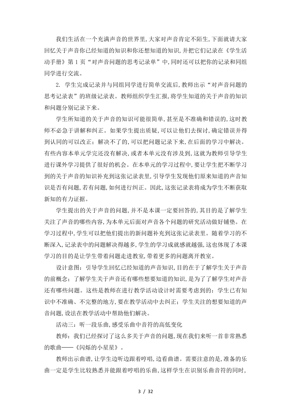 教科版四年级上册科学教学设计_第3页