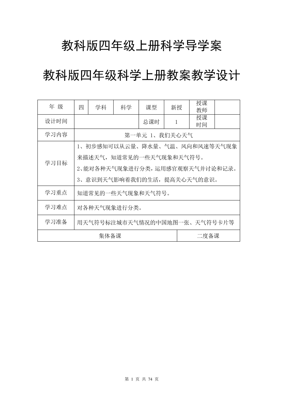教科版四年级上册科学导学案教案(表格式)_第1页