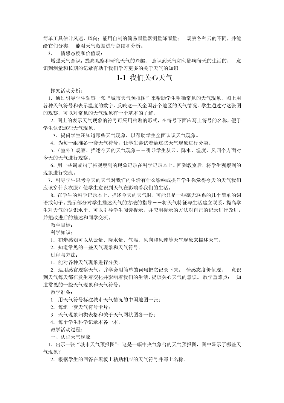 教科版四年级上册科学教案第一单元天气单元本单元教材分析一_第2页