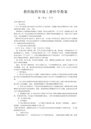 教科版四年级上册科学教案第一单元天气单元本单元教材分析一
