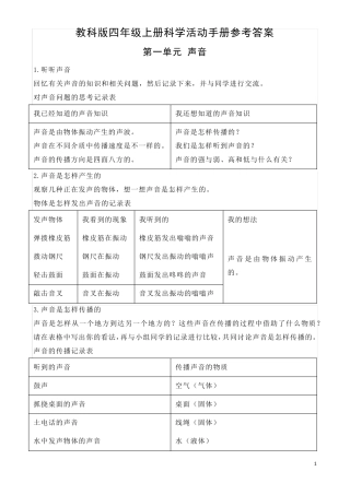 教科版四年级上册科学活动手册参考答案