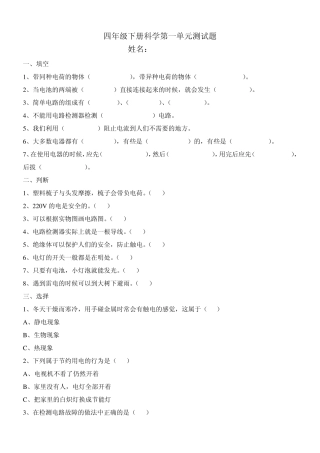 教科版四年级下册科学14单元测试题+期末测试题及答案