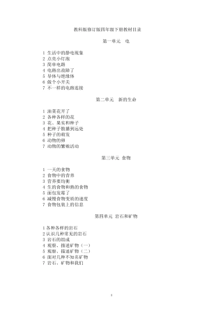 教科版四年级下册科学教案全册