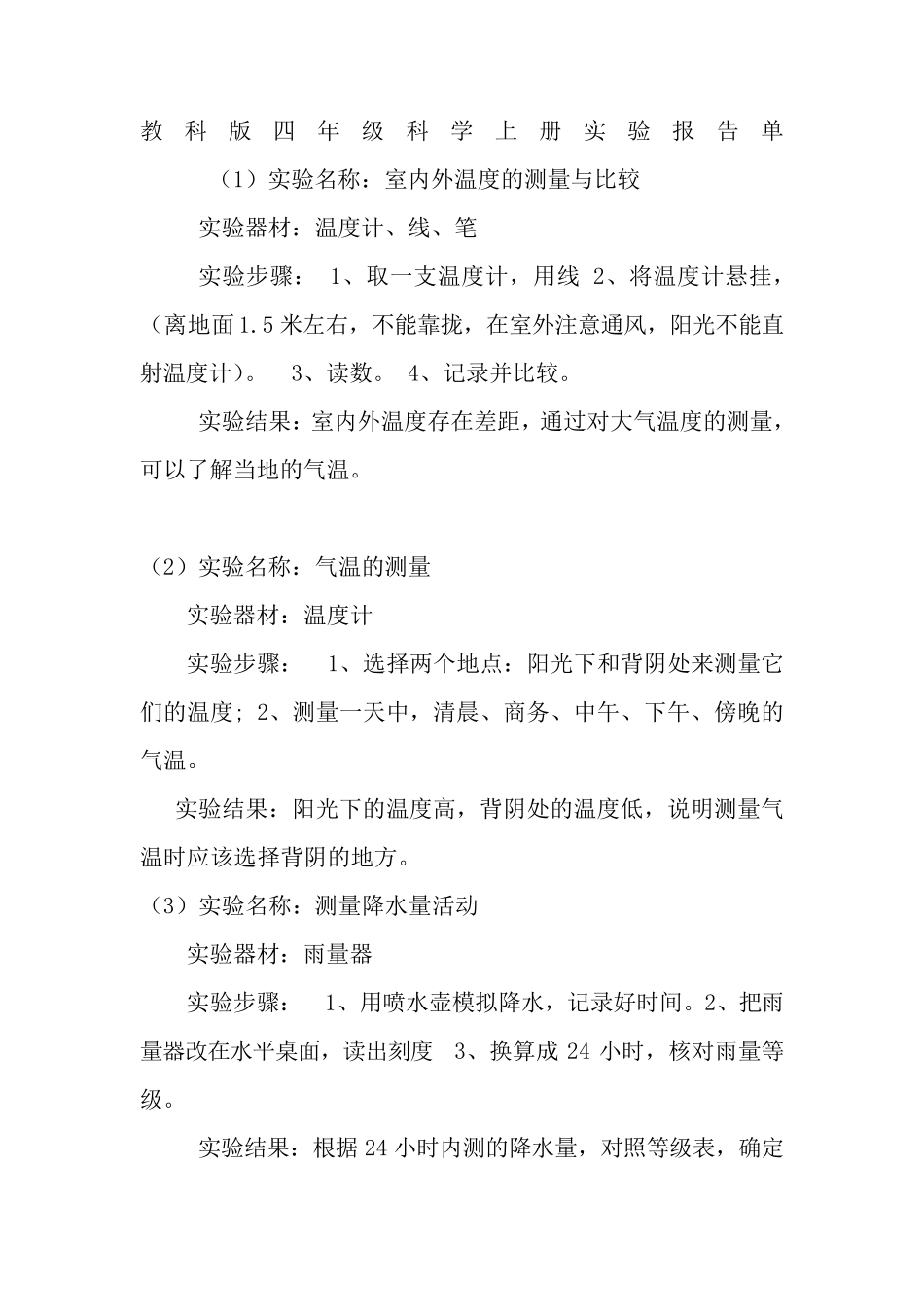 教科版四年级科学上册实验报告单_第1页