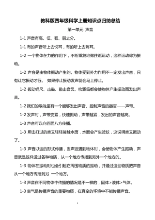 教科版四年级科学上册知识点归纳总结