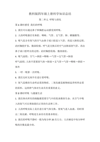 教科版四年级科学上册第二单元《呼吸与消化》知识总结