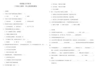 教科版小学三年级上册科学单元质量检测试题含答案
