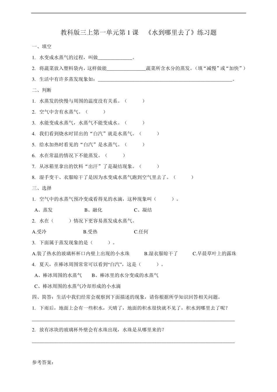 教科版小学三年级上册科学同步练习试题附答案_第1页