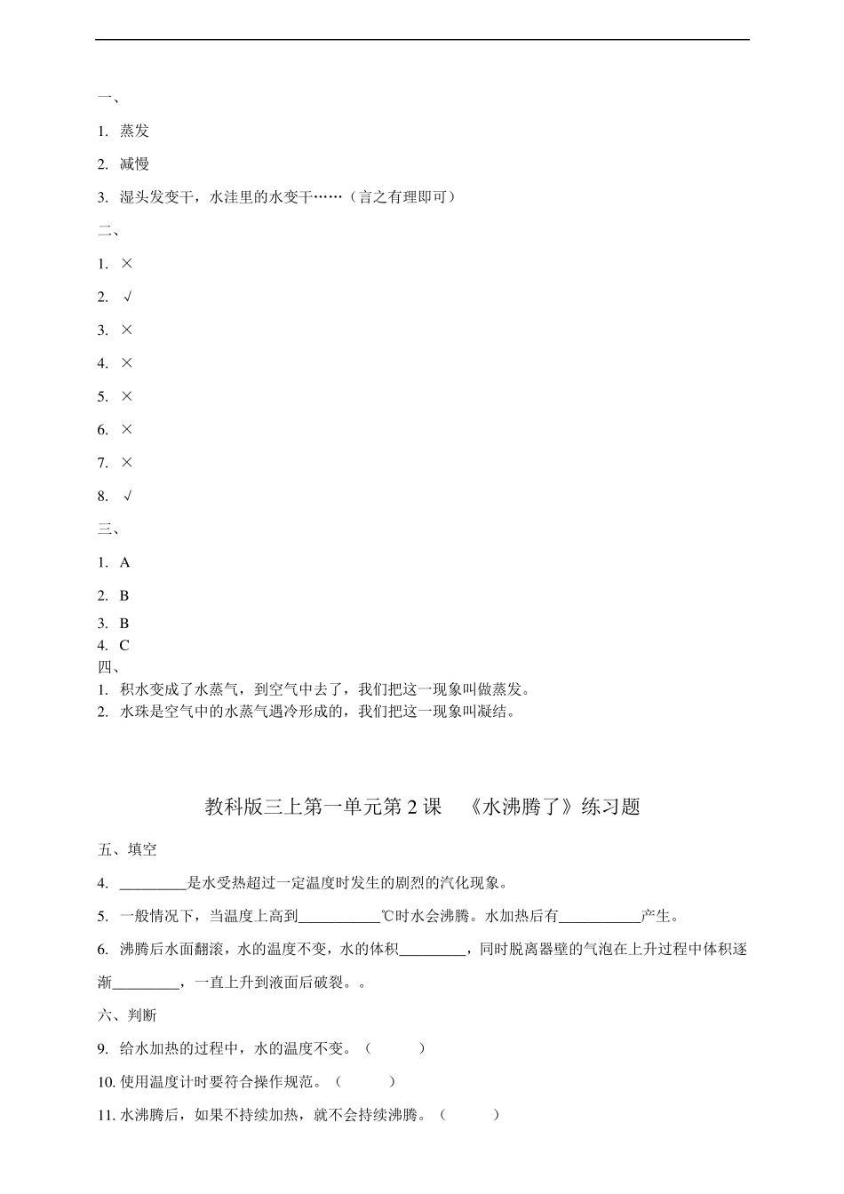 教科版小学三年级上册科学同步练习试题附答案_第2页