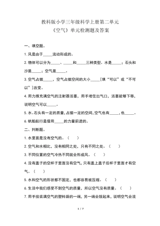 教科版小学三年级科学上册第二单元《空气》单元检测题及答案